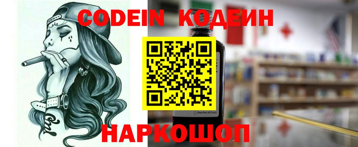 Кодеиновый сироп Lean напиток Lean (лин)  Вход с VPN  Codein Purple Drank  Топки 